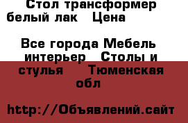 Стол трансформер белый лак › Цена ­ 13 000 - Все города Мебель, интерьер » Столы и стулья   . Тюменская обл.